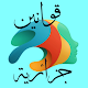 قوانين جزائرية Download on Windows