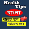 Health Tips (Bangla) icon