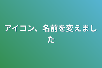 アイコン、名前を変えました