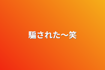 「騙された〜笑」のメインビジュアル