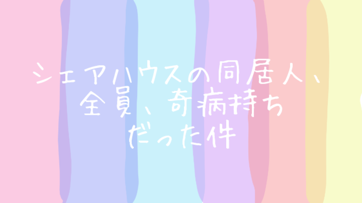 「シェアハウスの同居人、全員、奇病持ちだった件」のメインビジュアル