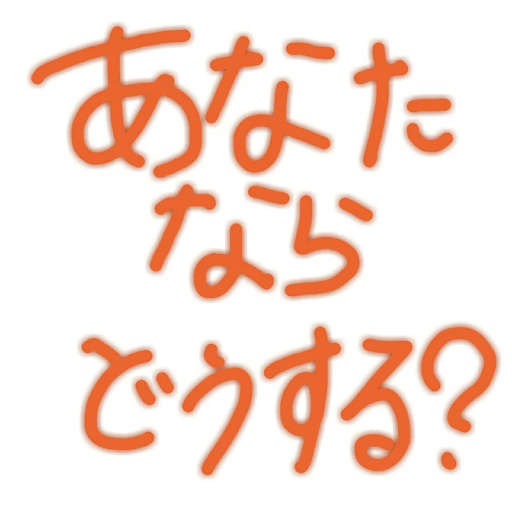 「あなたならどうする？」のメインビジュアル