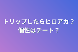 トリップしたらヒロアカ？個性はチート？