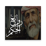 روائع الحكم والفكر Apk