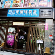 亞吉斯風味食堂(三重三信店)