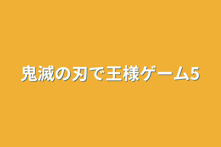 「鬼滅の刃で王様ゲーム5」のメインビジュアル