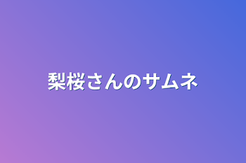 梨桜さんのサムネ