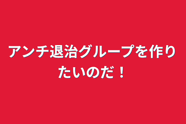 「アンチ退治グループを作りたいのだ！」のメインビジュアル