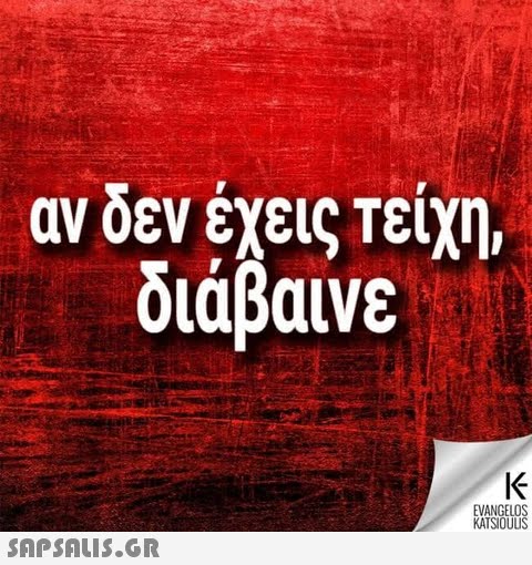 αν δεν έχεις Τείχη διάβαινε IK EVANGELOS KATSIOUUS