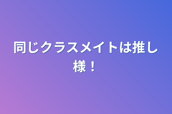 「同じクラスメイトは推し様！」のメインビジュアル