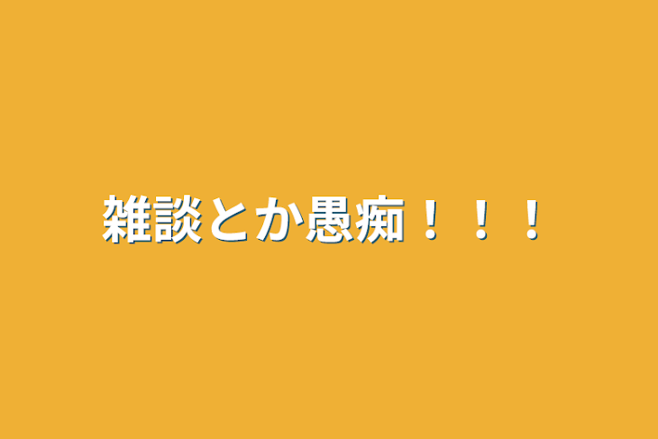 「雑談とか愚痴！！！」のメインビジュアル