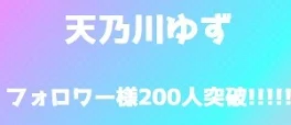 フォロワー様200人突破!!!!!