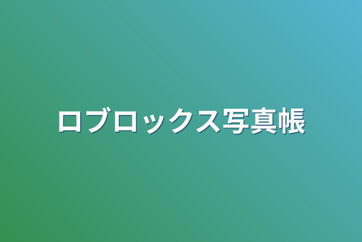 「ロブロックス写真帳」のメインビジュアル