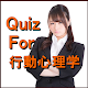 Download Quiz For 行動心理学 For PC Windows and Mac 1.0.0