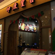 翰林茶館(台南新光民族店(茶棧))