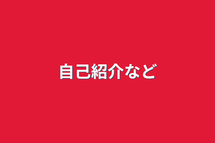 「自己紹介など」のメインビジュアル