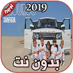 Cover Image of Download أغاني Sanfara بدون نت Nzourou | نزورو 2019 1.0 APK