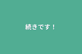 続きです！