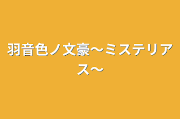 「羽音色ノ文豪〜ミステリアス〜」のメインビジュアル