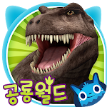 공룡월드 [미래형 STEAM교육] Apk