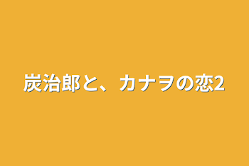 炭治郎と、カナヲの恋2