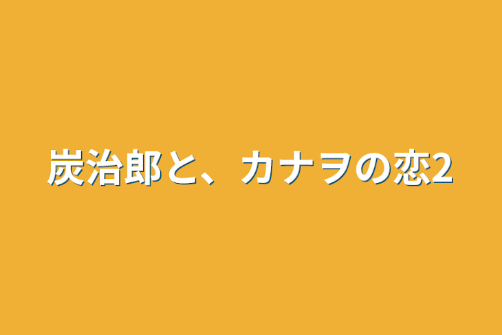 「炭治郎と、カナヲの恋2」のメインビジュアル