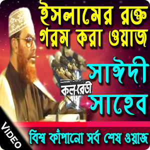 Download saidi waz video সাইদি ওয়াজ For PC Windows and Mac