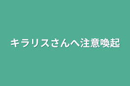 キラリスさんへ注意喚起