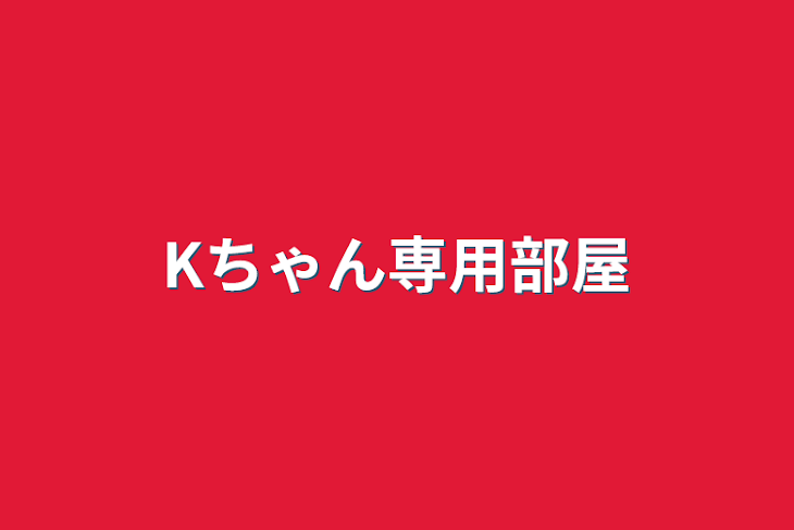 「Kちゃん専用部屋」のメインビジュアル