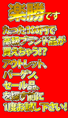 激安セール/ブランド品が99.99％OFF/お得な通販アプリのおすすめ画像3