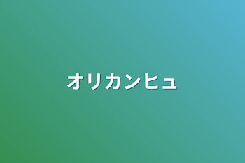 「オリカンヒュ」のメインビジュアル