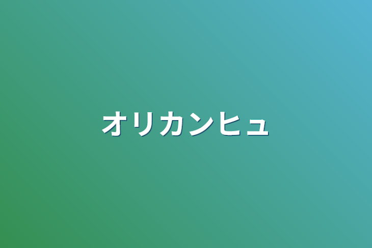 「オリカンヒュ」のメインビジュアル