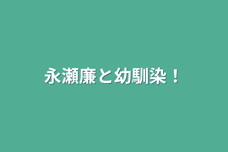 「永瀬廉と幼馴染！」のメインビジュアル