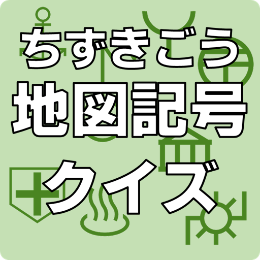 Download 地図記号クイズ On Pc Mac With Appkiwi Apk Downloader