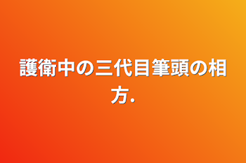 護衛中の三代目筆頭の相方.