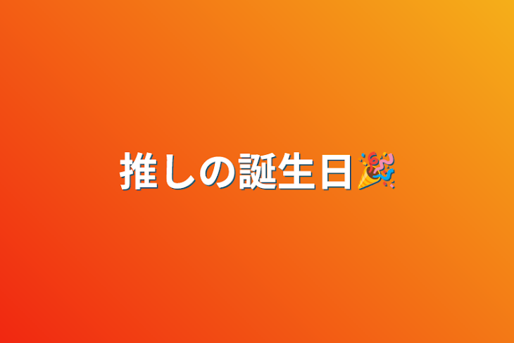 「推しの誕生日🎉」のメインビジュアル