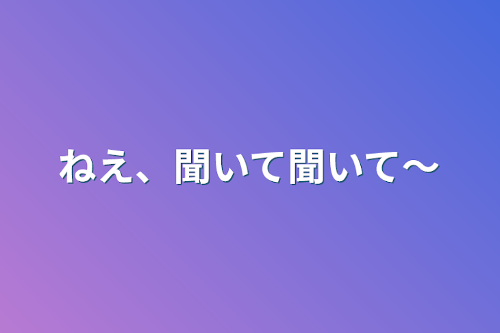 「ねえ、聞いて聞いて〜」のメインビジュアル