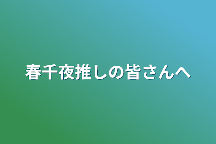 「春千夜推しの皆さんへ」のメインビジュアル