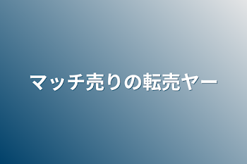 マッチ売りの転売ヤー