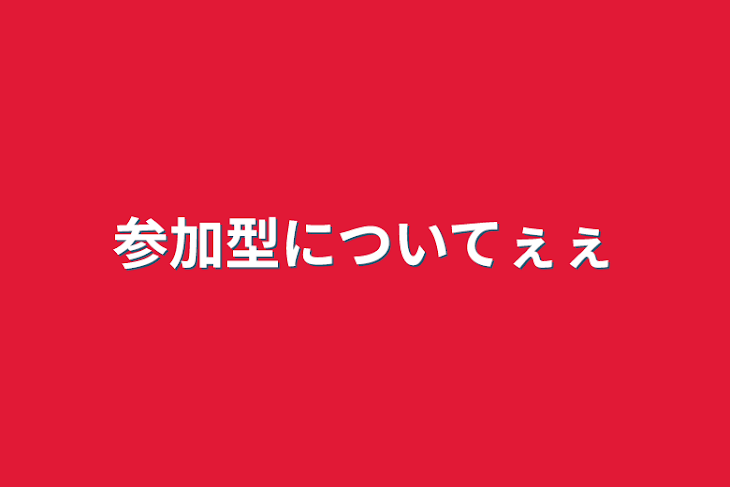 「参加型についてぇぇ」のメインビジュアル