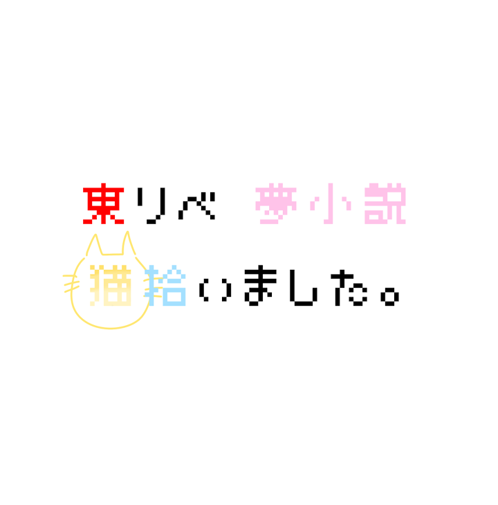 「【夢小説】«千冬×夢主»      猫拾いました。」のメインビジュアル