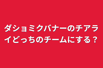 「ダショミクバナーのチアライどっちのチームにする？」のメインビジュアル