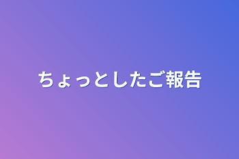 ちょっとしたご報告