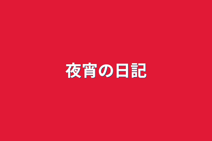 「夜宵の日記」のメインビジュアル