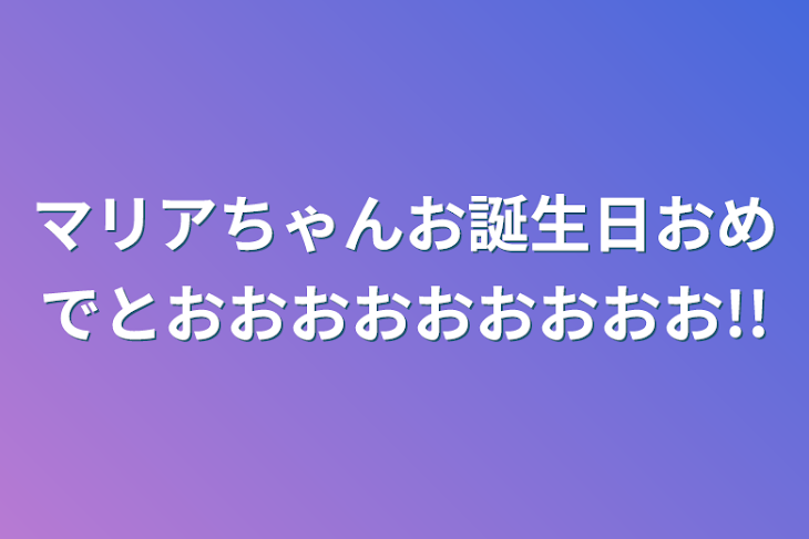 「マリアちゃんお誕生日おめでとおおおおおおおおお!!」のメインビジュアル