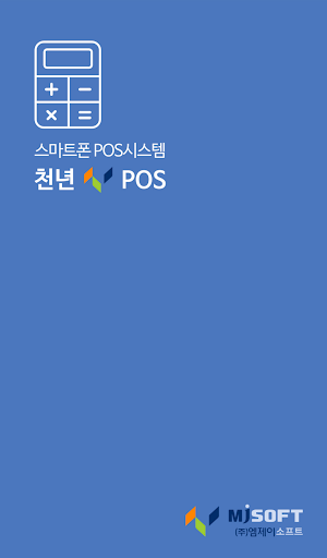 천년sPOS