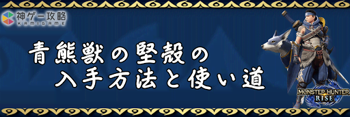 青熊獣の堅殻