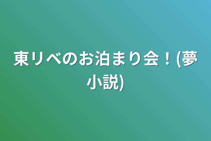 「東リベのお泊まり会！(夢小説)」のメインビジュアル