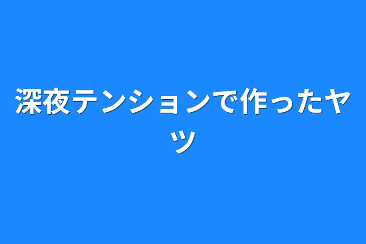 「深夜テンションで作ったヤツ」のメインビジュアル