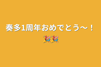 奏多1周年おめでとう〜！🎉🎉